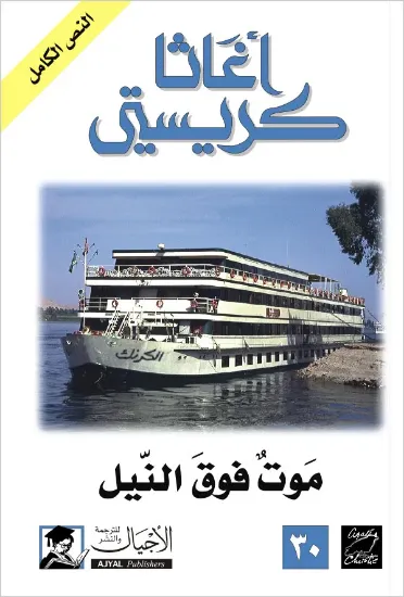 صورة موت فوق النيل